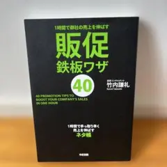 1時間で御社の売上を伸ばす 販促鉄板ワザ40