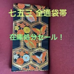 ♪在庫処分セール❣️七五三☆全通袋帯☆蝶と花模様 ☆袋帯♪