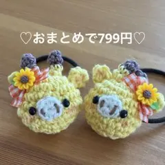 あみぐるみ　ヘアゴム♡向日葵リボンのきりんちゃん♡