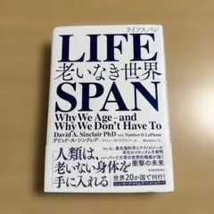 LIFESPAN : 老いなき世界