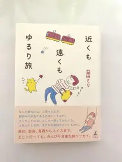 【超美品】 近くも遠くもゆるり旅
