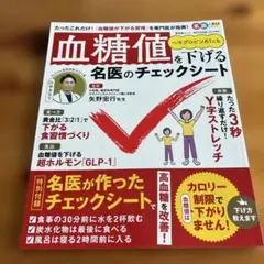 血糖値を下げる名医のチェックシート