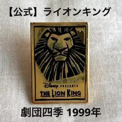 ライオンキング ピンバッジ ゴールド 劇団四季 ディズニー 公式 1999年