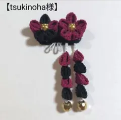 【tsukinoha様専用】ドール用髪飾り 臙脂No.14 & 赤No.7