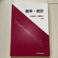 確率・統計 中田寿夫・内藤貴太著