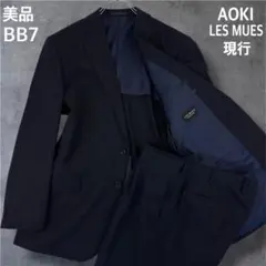 美品 BB7 現行 AOKI LES MUES スーツ セットアップ 濃紺
