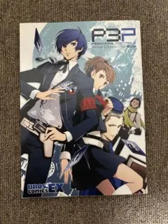 2025年最新】ペルソナ3 ポータブル コミックアンソロジー の人気