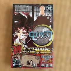 鬼滅の刃 20巻 特装版新品　特典付き