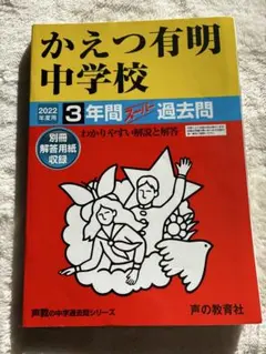 かえつ有明中学校 3年間 スーパー過去問
