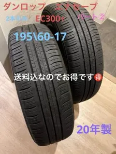 送料込！23年！バリ山！DLエナセーブEC204 205/60-16 2本のみ - メルカリ