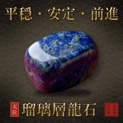 【開運祈願】瑠璃層龍石 霊石 一点物｜龍波動霊石院