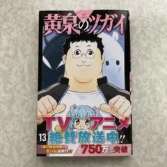 黄泉のツガイ 13巻 初版 - メルカリ