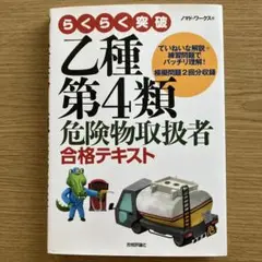 らくらく突破 乙種第4類危険物取扱者 合格テキスト