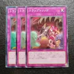 トラップトリック