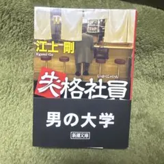 失格社員 - メルカリ