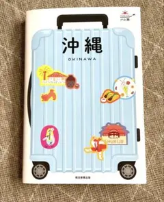 沖縄 観光ガイドブック