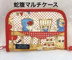蛇腹マルチケース ハンドメイド マーガレット＆ソフィー