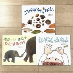 【美品】福音館書店 幼児絵本 3冊セット まとめ売り