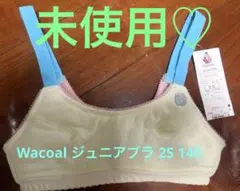 【新品未使用】Wacoal ジュニアブラ 2S 身長140対応　サイズ65〜73