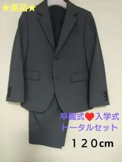 【美品】卒園・入学必須　キッズ　スーツ一式　ELLE 　120㌢