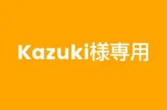 専用商品