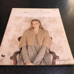 オーガニックな糸で編む心地よいウェアと小もの