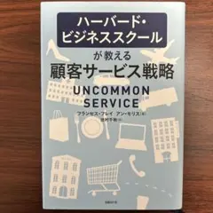 ハーバード・ビジネススクールが教える　顧客サービス戦略