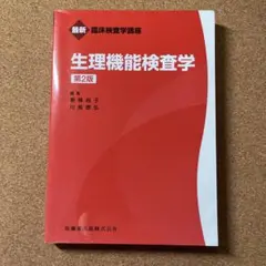 生理機能検査学