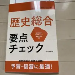 歴史総合 要点チェック 山川出版社