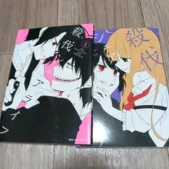 殺花ライフ 1-2巻セット