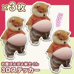 ぷにぷにシール 立体シール しば 3枚 柴犬 ぷくぷく 3D