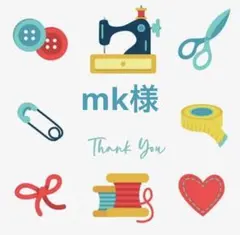 mk様 リクエスト 2点 まとめ商品
