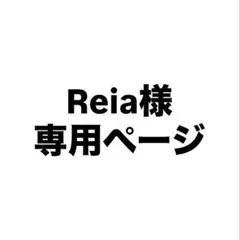 Reia様専用ページ