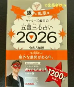 【残り1個希少 未使用】 ゲッターズ飯田の五星三心占い2026 銀の鳳凰座 新品