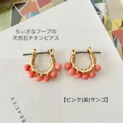 【ピンク(染)サンゴのチタンフープピアス】3mm