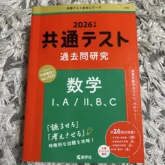 2026年 共通テスト 数学 過去問題研究