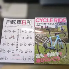 自転車日和・CYCLE RIDE 2冊セット