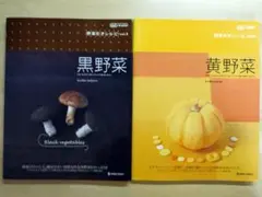 野菜引きレシピ vol.5 黒野菜 vol.6 黄野菜 2冊セット 立野京子