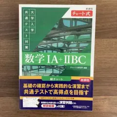 新課程 チャート式 大学入学共通テスト対策 数学ⅠA+ⅡBC