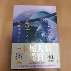 汝、星のごとく 凪良ゆう 単行本 ハードカバー - メルカリ