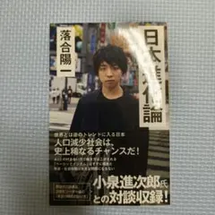 日本再興論 落合陽一 SB新書