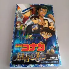 名探偵コナン 紺青の拳