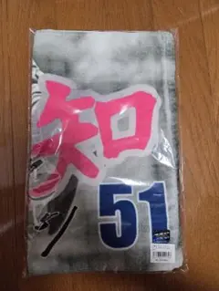 中日ドラゴンズ　上林誠知　ビジター限定タオル