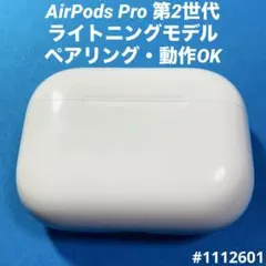 AirPods Pro 第2世代　充電ケース　本体　ライトニング　A2700　u