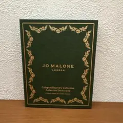 JoMaloneメメントコレクション コロンディスカバリー