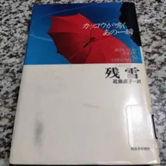 カッコウが鳴くあの一瞬　残雪【著】〈Ｃａｎｘｕｅ〉近藤直子　人気本 河出書房新社