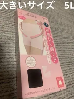 新品　犬印　パンツタイプ　妊婦帯　5L