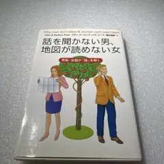 話を聞かない男、地図が読めない女 : 男脳・女脳が「謎」を解く