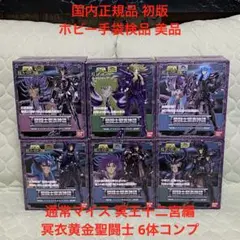 聖闘士聖衣神話 冥衣黄金聖闘士 慟哭の6人完全フルコンプリートセット 初版 상태좋음