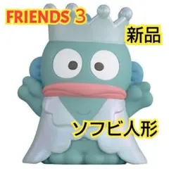 【新品】サンリオCHARACTERS FRIENDS ３【ハンギョドン】